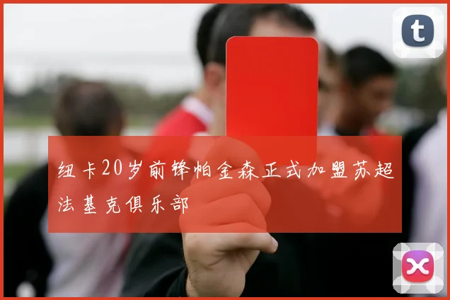 纽卡20岁前锋帕金森正式加盟苏超法基克俱乐部