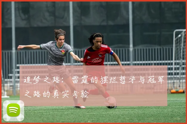 追梦之路：雷霆的摆烂哲学与冠军之路的真实考验