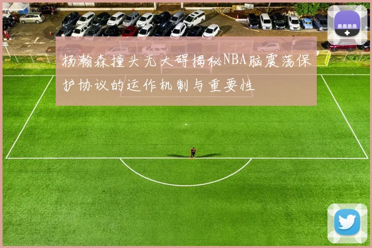 杨瀚森撞头无大碍揭秘NBA脑震荡保护协议的运作机制与重要性