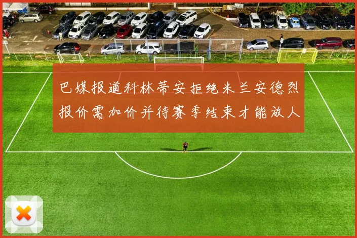 巴媒报道科林蒂安拒绝米兰安德烈报价需加价并待赛季结束才能放人