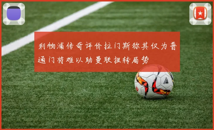 利物浦传奇评价拉门斯称其仅为普通门将难以助曼联扭转局势