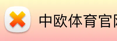 中欧体育官网 Logo