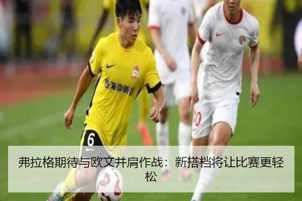 弗拉格期待与欧文并肩作战：新搭档将让比赛更轻松